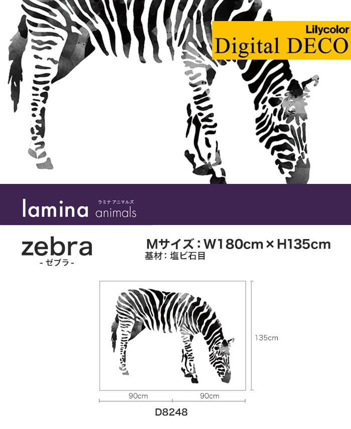 【のりなし壁紙】リリカラ デジタル・デコ lamina animals zebra 塩ビ石目 Mサイズ