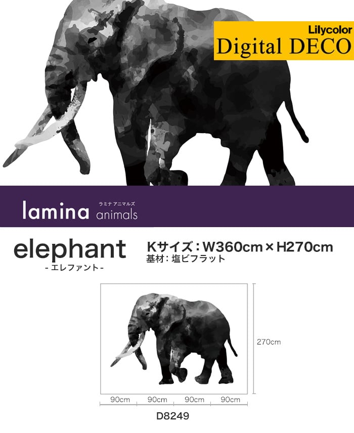 リリカラ デジタル・デコ lamina animals elephant 塩ビフラット Kサイズ