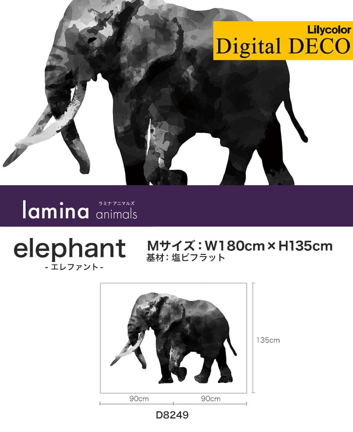 【のりなし壁紙】リリカラ デジタル・デコ lamina animals elephant 塩ビフラット Mサイズ