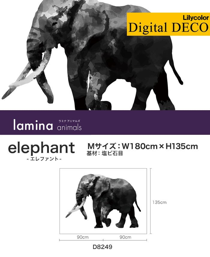 リリカラ デジタル・デコ lamina animals elephant 塩ビ石目 Mサイズ