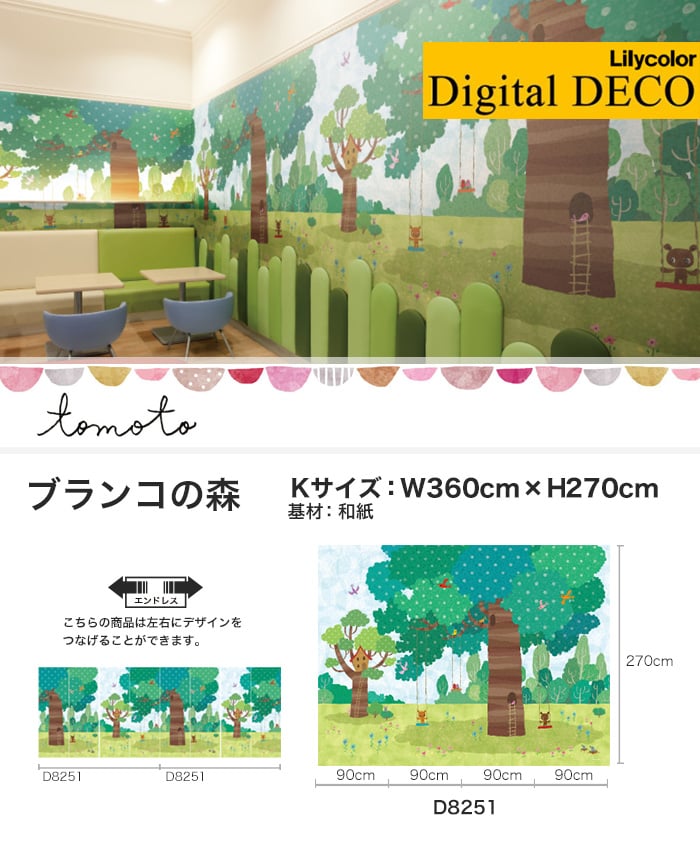 リリカラ デジタル・デコ tomoto ブランコの森 和紙 Kサイズ