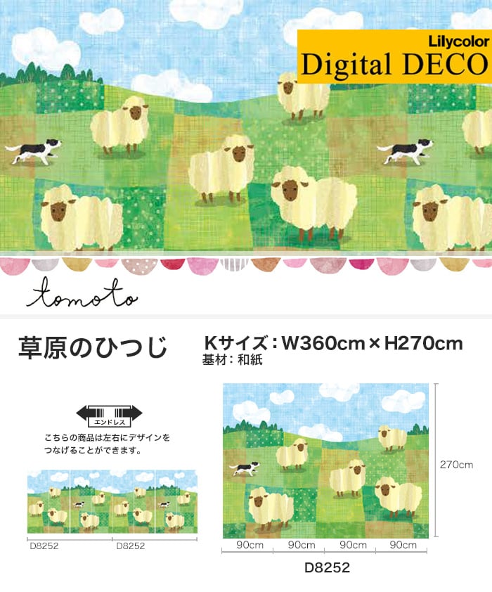 リリカラ デジタル・デコ tomoto 草原のひつじ 和紙 Kサイズ