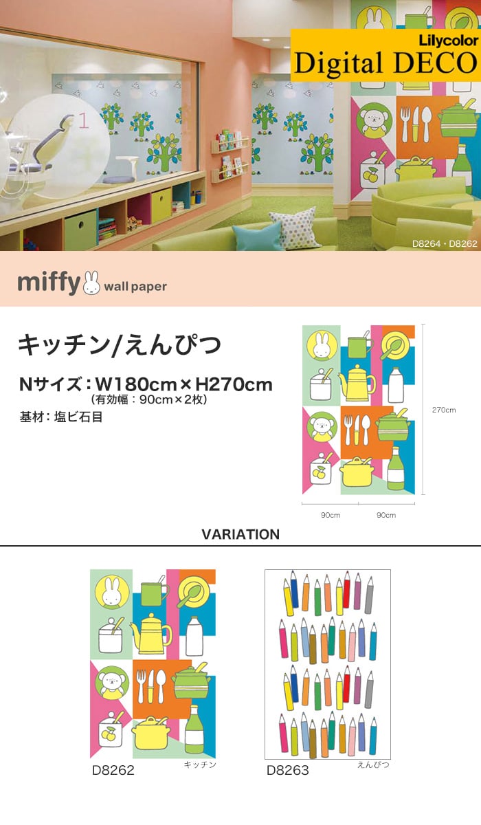 【のりなし壁紙】リリカラ デジタル・デコ miffy キッチン・えんぴつ 塩ビ石目 Nサイズ