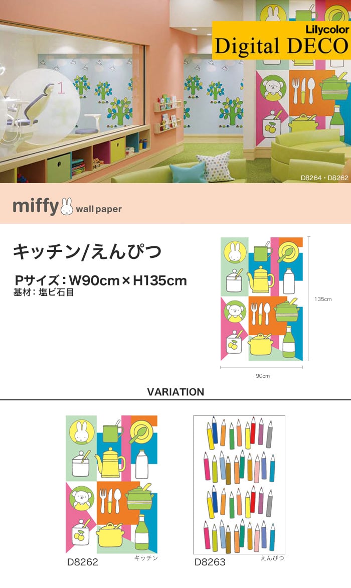 【のりなし壁紙】リリカラ デジタル・デコ miffy キッチン・えんぴつ 塩ビ石目 Pサイズ