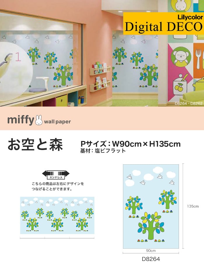 リリカラ デジタル・デコ miffy お空と森 塩ビフラット Pサイズ