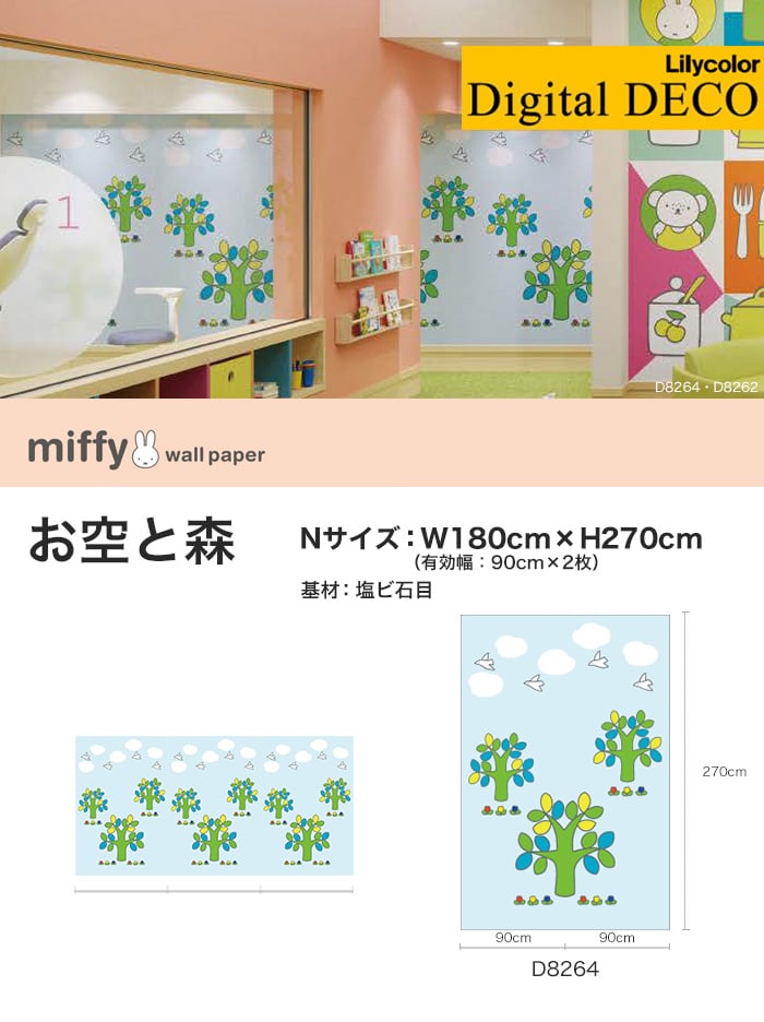 【のりなし壁紙】リリカラ デジタル・デコ miffy お空と森 塩ビ石目 Nサイズ