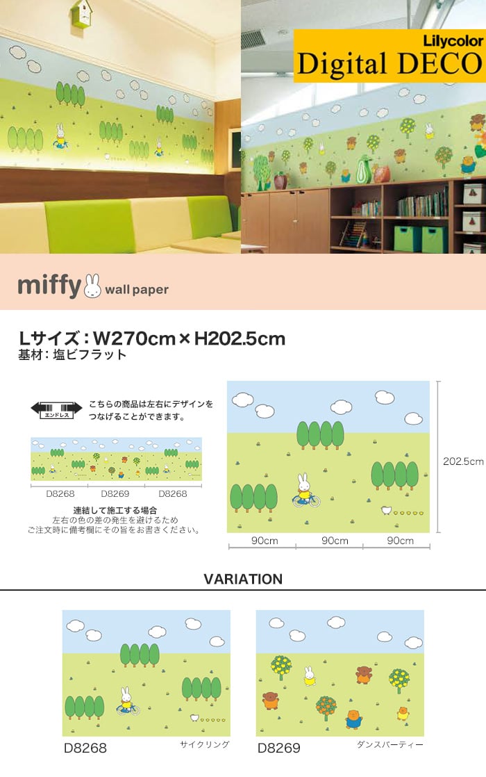 【のりなし壁紙】リリカラ デジタル・デコ miffy サイクリング・ダンスパーティー 塩ビフラット Lサイズ