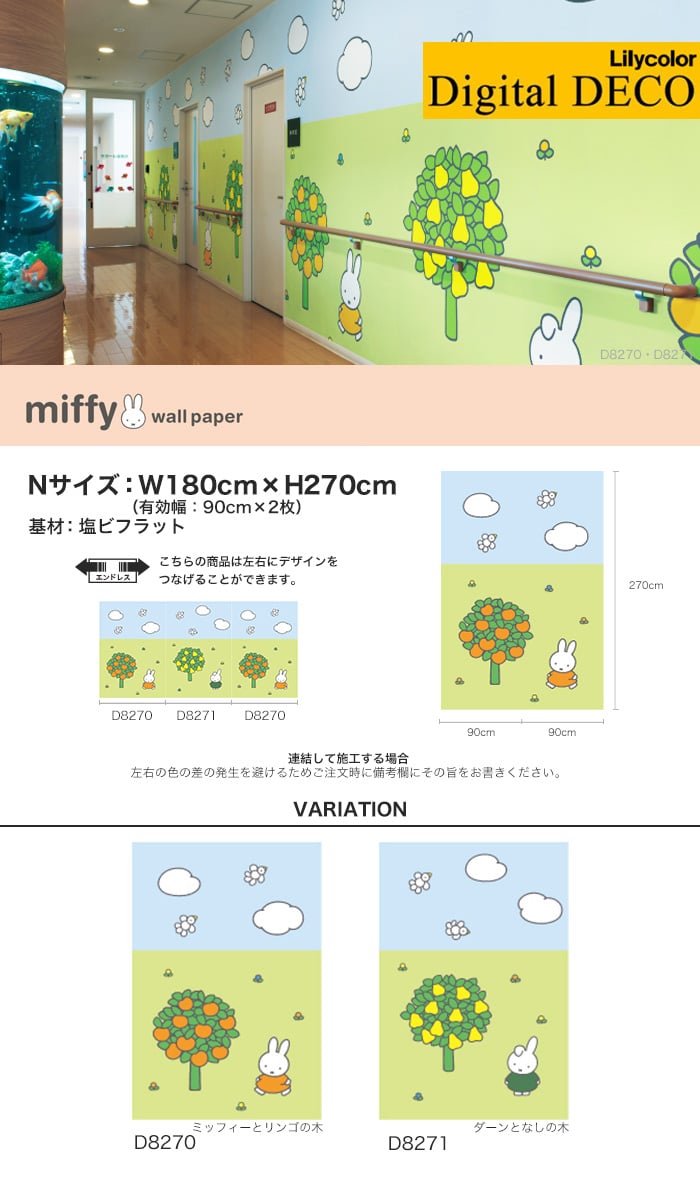 リリカラ デジタル・デコ miffy りんごの木・なしの木 塩ビフラット Nサイズ