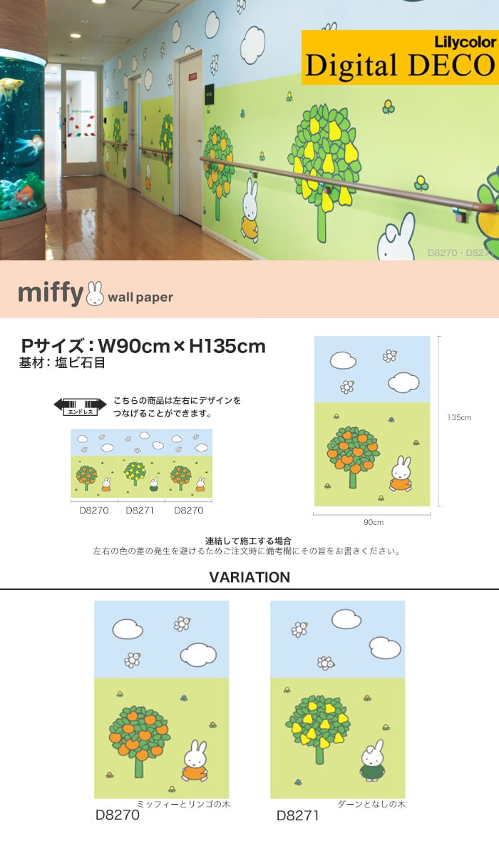 【のりなし壁紙】リリカラ デジタル・デコ miffy りんごの木・なしの木 塩ビ石目 Pサイズ