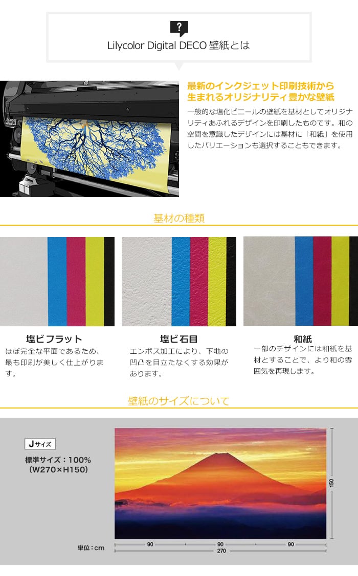 リリカラ デジタル・デコ 真白き秀峰富士 塩ビフラット Jサイズ
