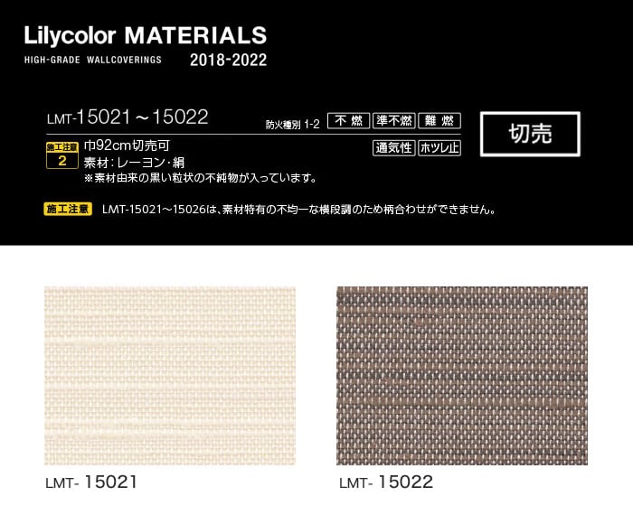 Lilycolor MATERIALS 織物-ベーシック- LMT-15021・LMT-15022