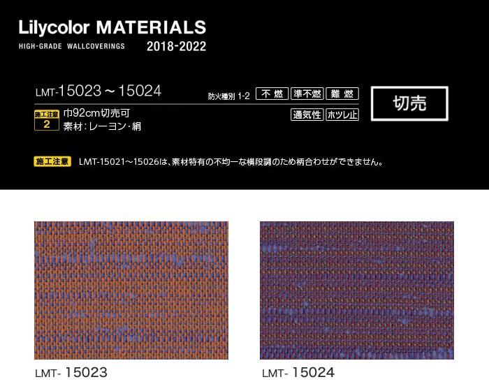 Lilycolor MATERIALS 織物-ベーシック- LMT-15023・LMT-15024