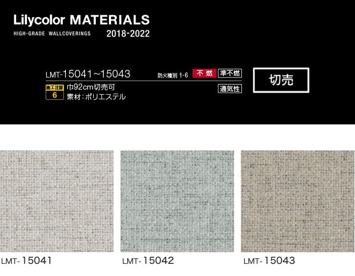 Lilycolor MATERIALS 織物-ベーシック- LMT-15041～LMT-15043