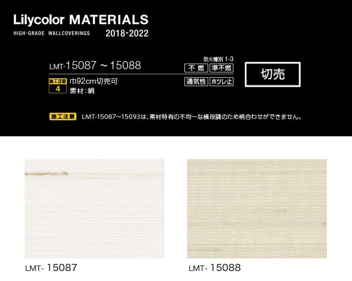 Lilycolor MATERIALS 織物-ベーシック- LMT-15087・LMT-15088