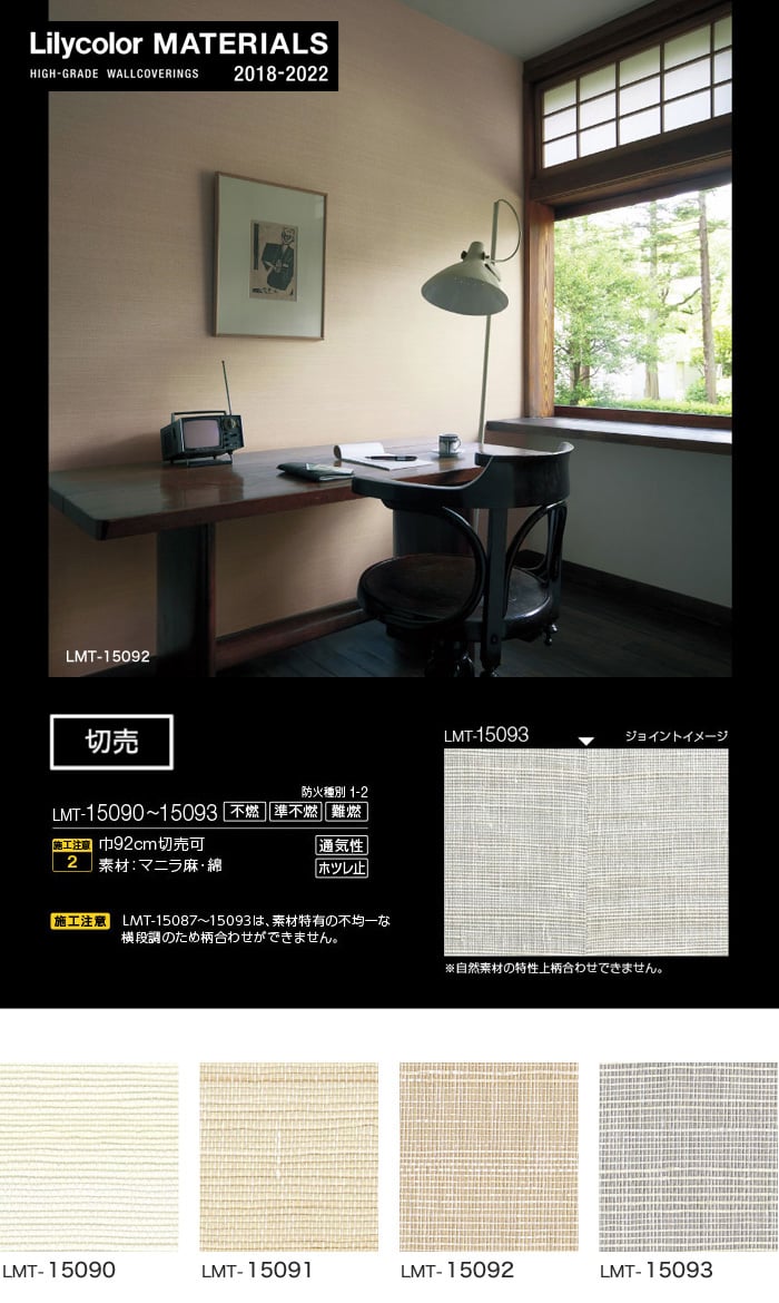 Lilycolor MATERIALS 織物-ベーシック- LMT-15090～LMT-15093
