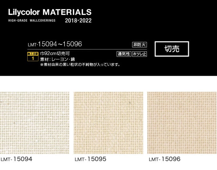 Lilycolor MATERIALS 織物-ベーシック- LMT-15094～LMT-15096