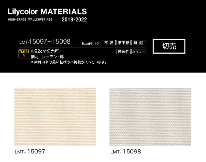 Lilycolor MATERIALS 織物-ベーシック- LMT-15097・LMT-15098