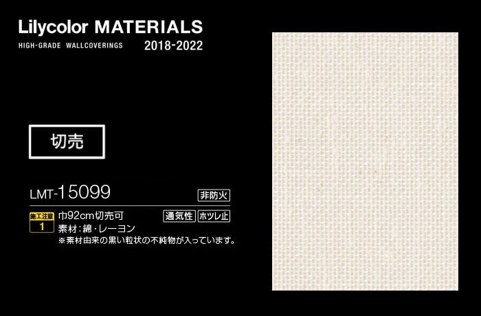Lilycolor MATERIALS 織物-ベーシック- LMT-15099