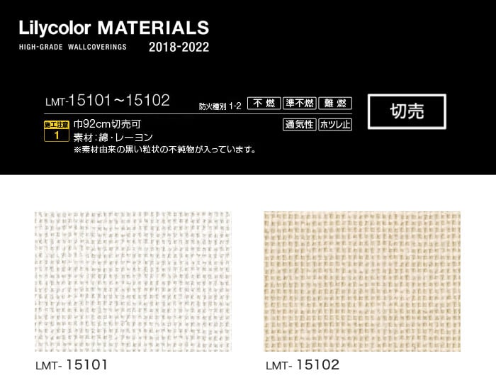 Lilycolor MATERIALS 織物-ベーシック- LMT-15101・LMT-15102