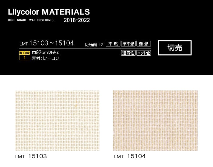 Lilycolor MATERIALS 織物-ベーシック- LMT-15103・LMT-15104