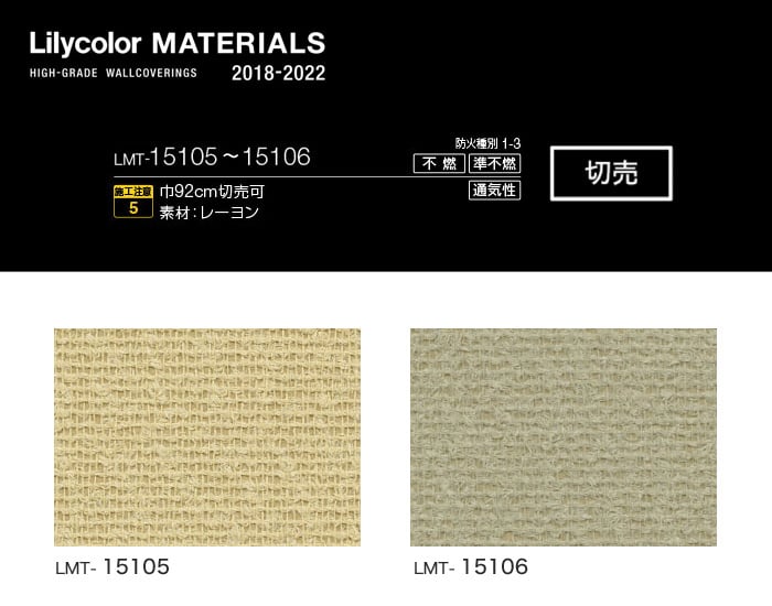 Lilycolor MATERIALS 織物-ベーシック- LMT-15105・LMT-15106