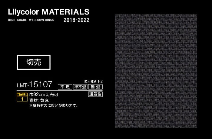 Lilycolor MATERIALS 織物-ベーシック- LMT-15107
