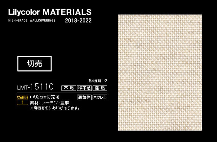 Lilycolor MATERIALS 織物-ベーシック- LMT-15110