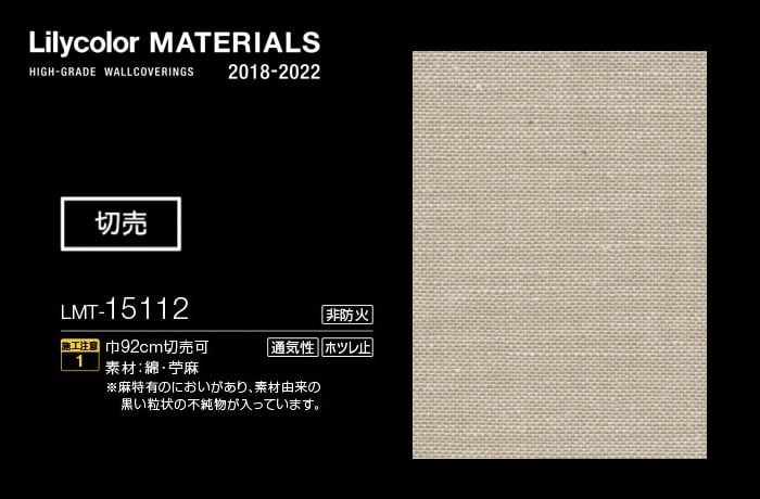 Lilycolor MATERIALS 織物-ベーシック- LMT-15112