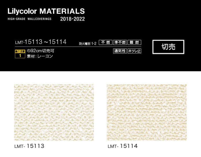 Lilycolor MATERIALS 織物-ベーシック- LMT-15113・LMT-15114