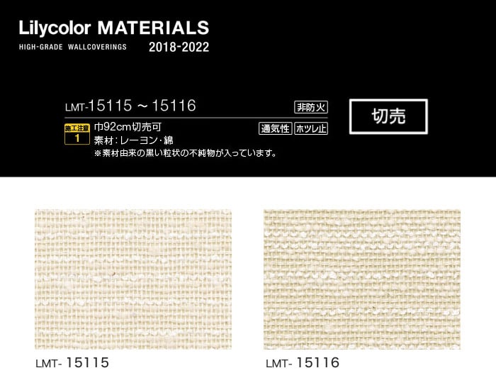 Lilycolor MATERIALS 織物-ベーシック- LMT-15115・LMT-15116