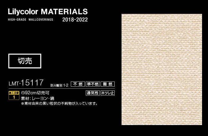 Lilycolor MATERIALS 織物-ベーシック- LMT-15117
