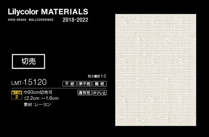 Lilycolor MATERIALS 織物-ベーシック- LMT-15120