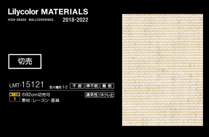Lilycolor MATERIALS 織物-ベーシック- LMT-15121