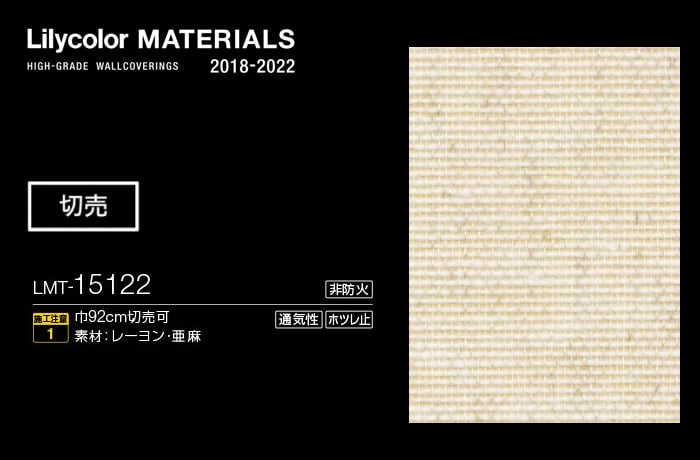 Lilycolor MATERIALS 織物-ベーシック- LMT-15122