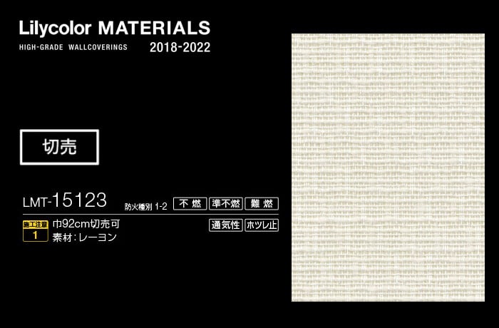 Lilycolor MATERIALS 織物-ベーシック- LMT-15123