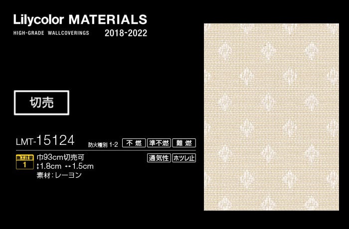 Lilycolor MATERIALS 織物-ベーシック- LMT-15124