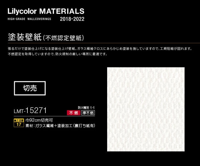 Lilycolor MATERIALS 塗装壁紙 LMT-15271