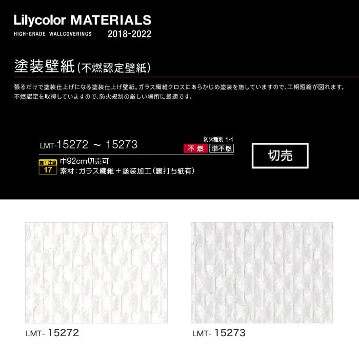 Lilycolor MATERIALS 塗装壁紙 LMT-15272・LMT-15273