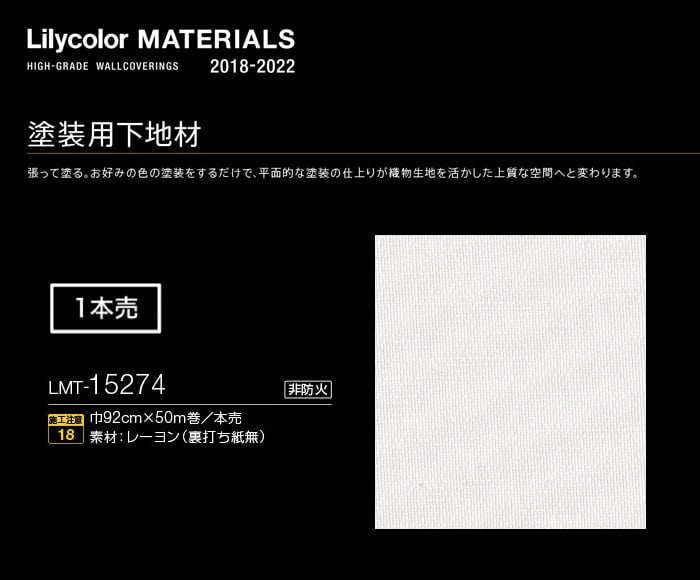 Lilycolor MATERIALS 塗装壁紙 LMT-15274