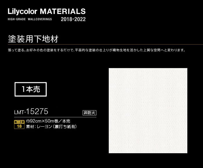 Lilycolor MATERIALS 塗装壁紙 LMT-15275