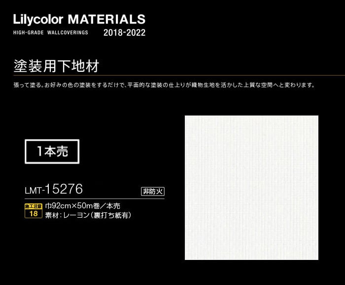 Lilycolor MATERIALS 塗装壁紙 LMT-15276