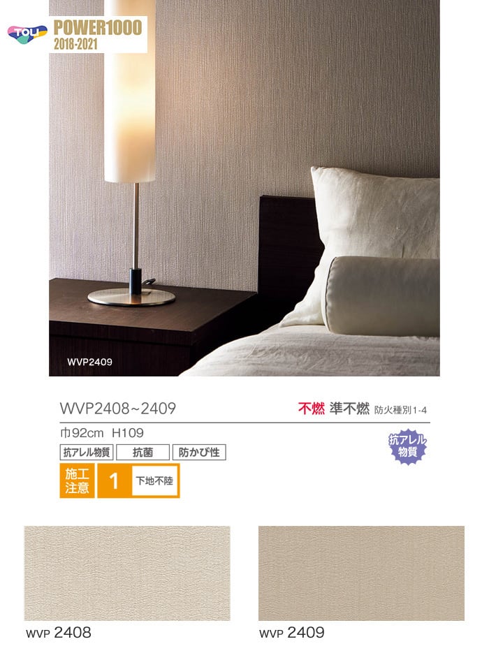 東リ POWER1000 不燃認定壁紙・kb-wvp_allergen-k.jpg物質壁紙 WVP2408・WVP2409