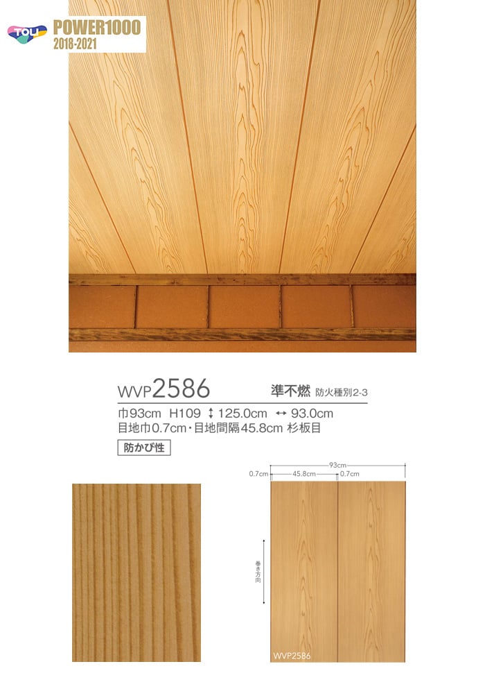 東リ POWER1000 和調 天井向き WVP2586