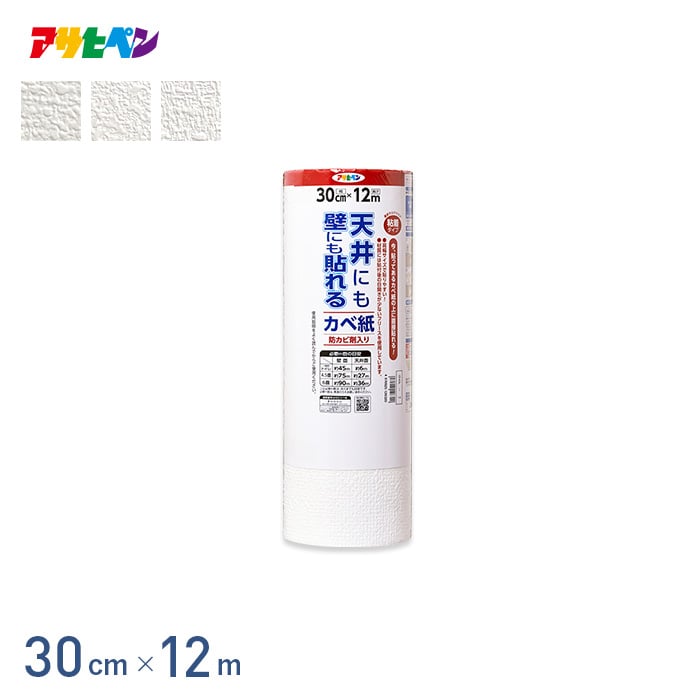 天井にも壁にも貼れるカベ紙｜カベ紙｜製品情報｜アサヒペン