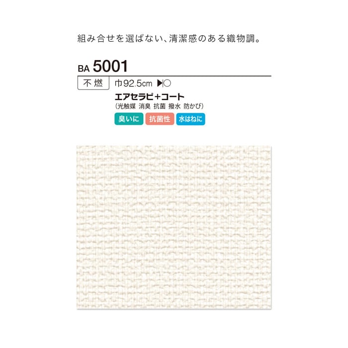 シンコール BIGACE 織物調 エアセラピ+コート BA5001