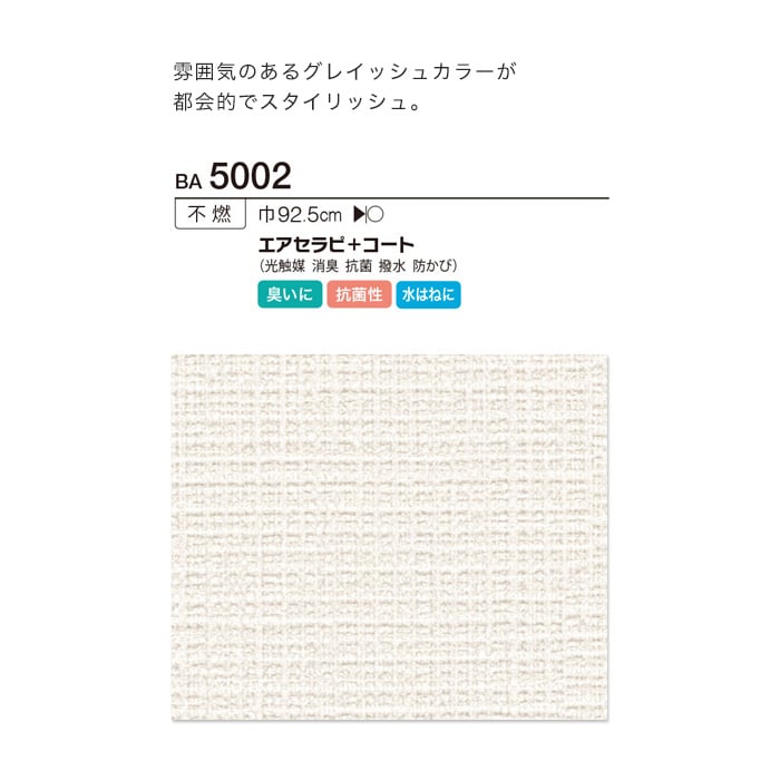シンコール BIGACE 織物調 エアセラピ+コート BA5002