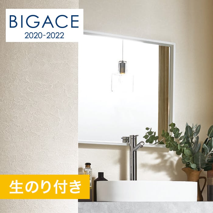 のり付き壁紙 シンコール Bigace 塗り壁 石目調 エアセラピ コート Ba5050 Resta