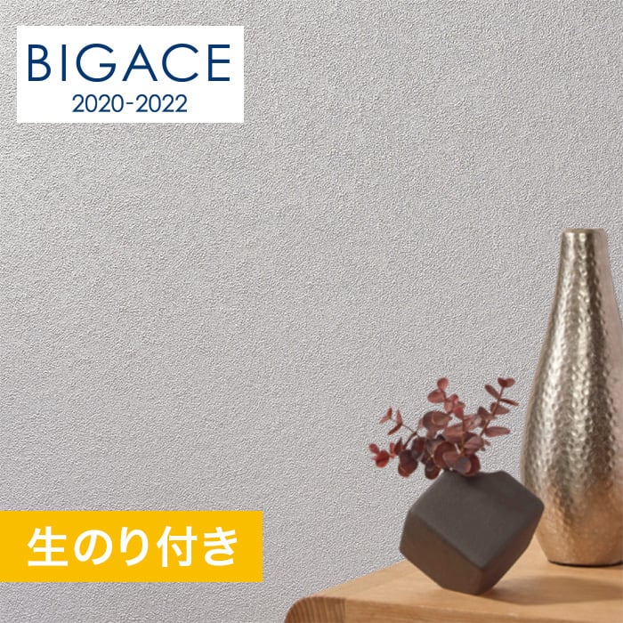 のり付き壁紙 シンコール Bigace 塗り壁 石目調 ハードタイプ 撥水コート Ba5061 Resta