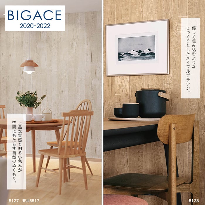 シンコール BIGACE 木目調 BA5127・ BA5128