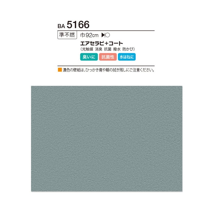 シンコール BIGACE 塗り壁・石目調 エアセラピ+コート BA5166